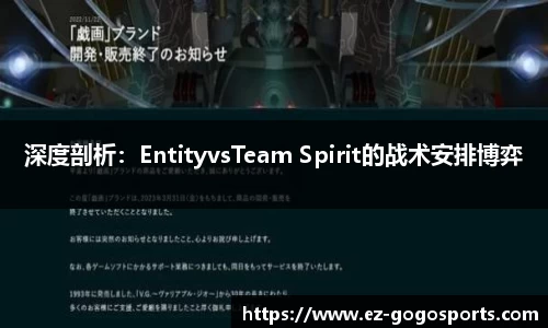 深度剖析：EntityvsTeam Spirit的战术安排博弈