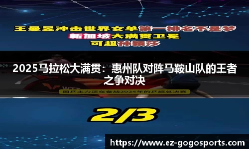 2025马拉松大满贯：惠州队对阵马鞍山队的王者之争对决